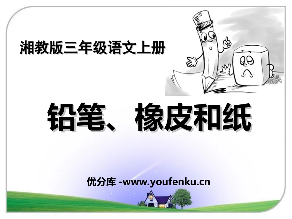 《铅笔、橡皮和纸》PPT课件[湘教版三年级语文上册]_第1页