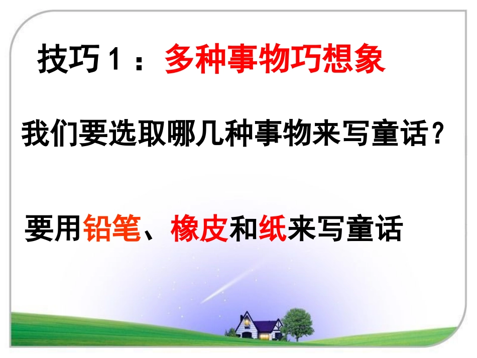 《铅笔、橡皮和纸》PPT课件[湘教版三年级语文上册]_第2页