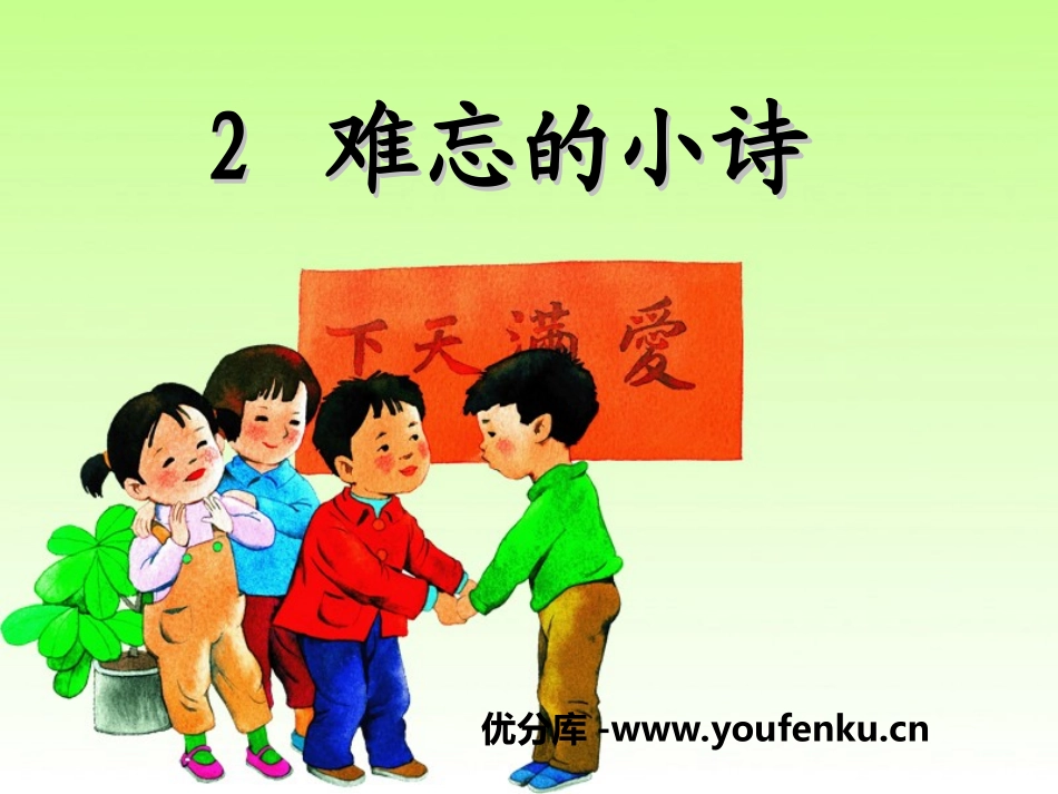 《难忘的小诗》PPT课件[湘教版三年级语文上册]_第1页