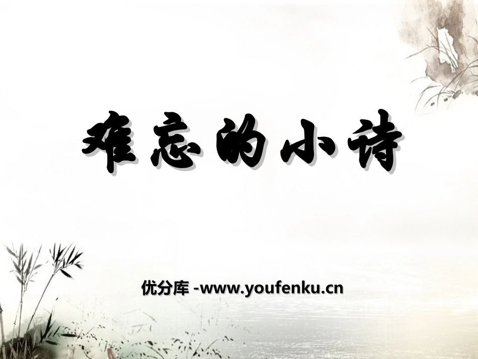 《难忘的小诗》PPT课件[湘教版三年级语文上册]_第1页