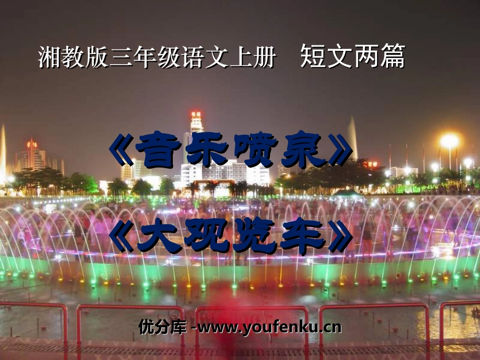 《音乐喷泉》《大观览车》PPT课件[湘教版三年级语文上册]_第1页