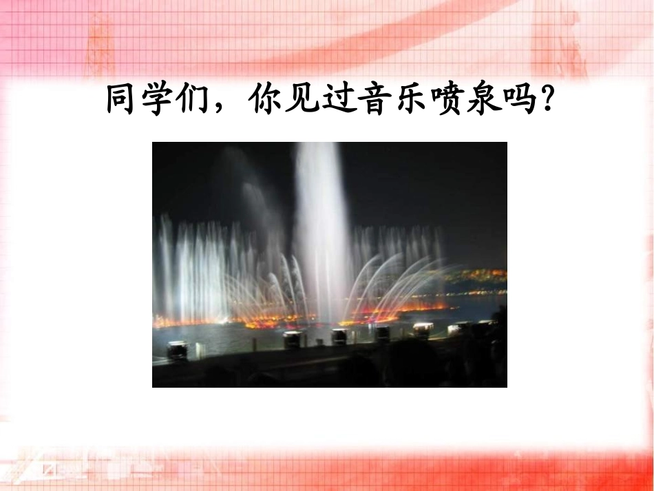 《音乐喷泉》《大观览车》PPT课件[湘教版三年级语文上册]_第3页