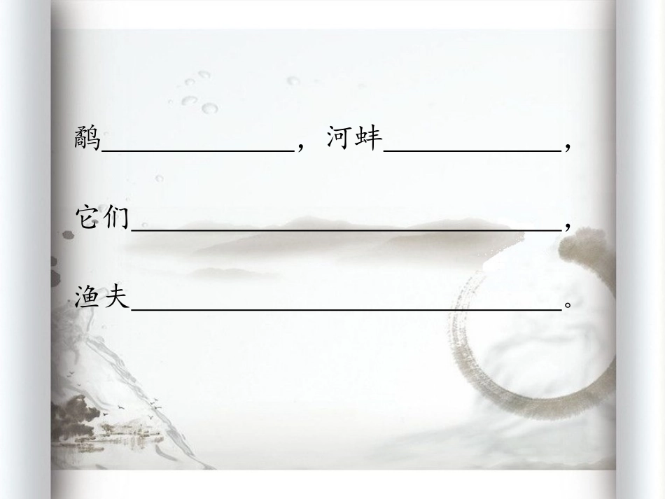 《鹬蚌相争》PPT课件[湘教版三年级语文上册]_第3页