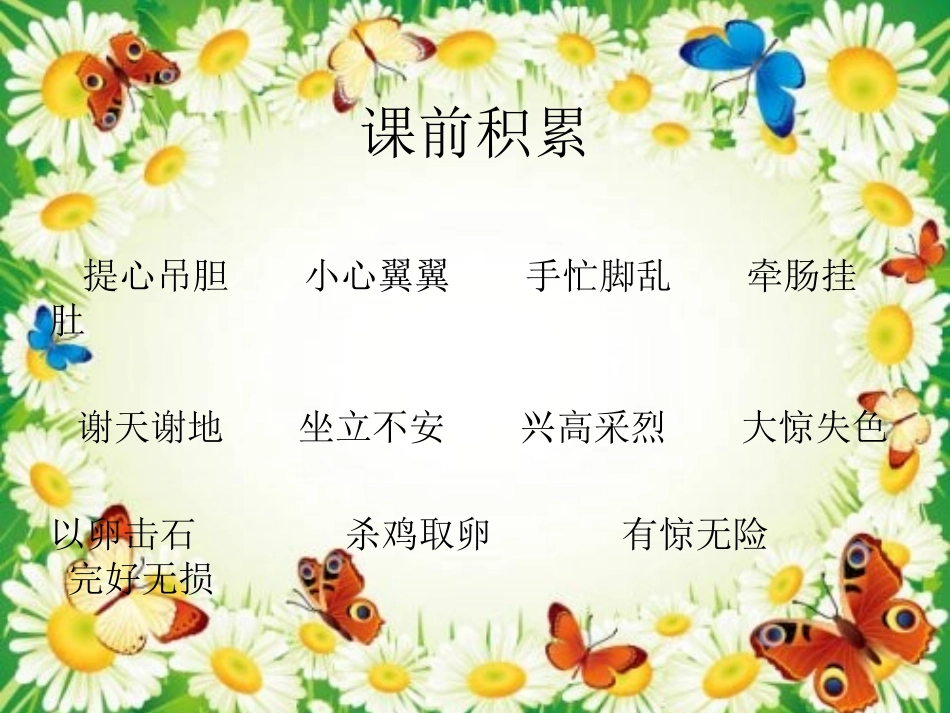 《“护蛋”行动》PPT课件[湘教版三年级语文下册]_第1页