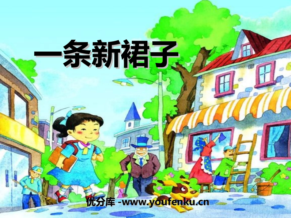 《一条新裙子》PPT课件[湘教版三年级语文下册]_第1页