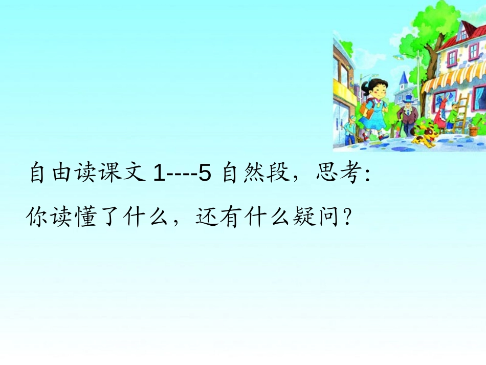 《一条新裙子》PPT课件[湘教版三年级语文下册]_第3页