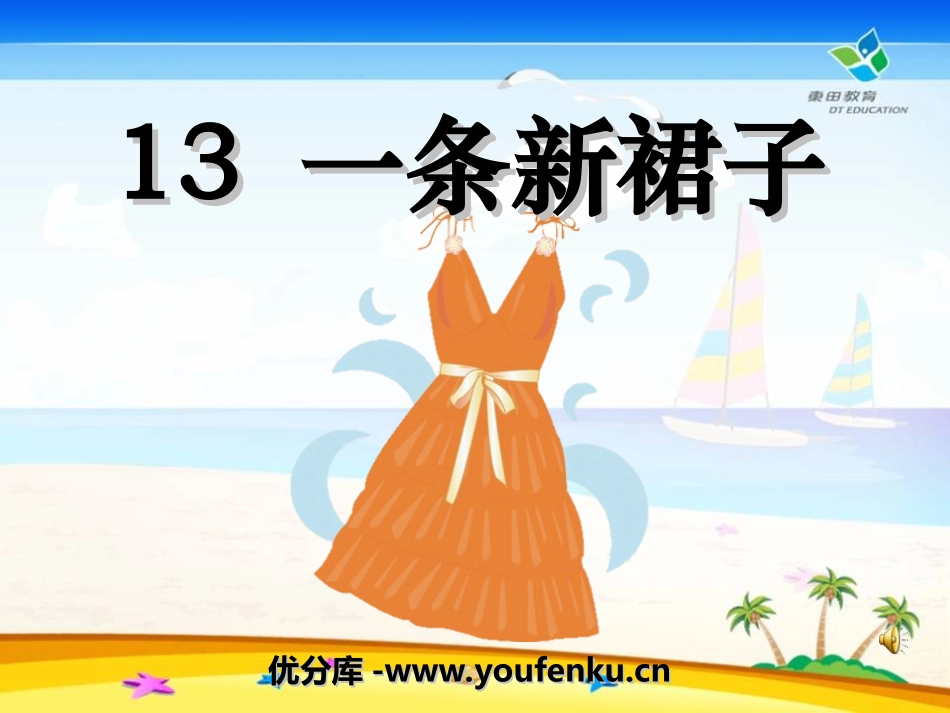 《一条新裙子》PPT课件[湘教版三年级语文下册]_第1页
