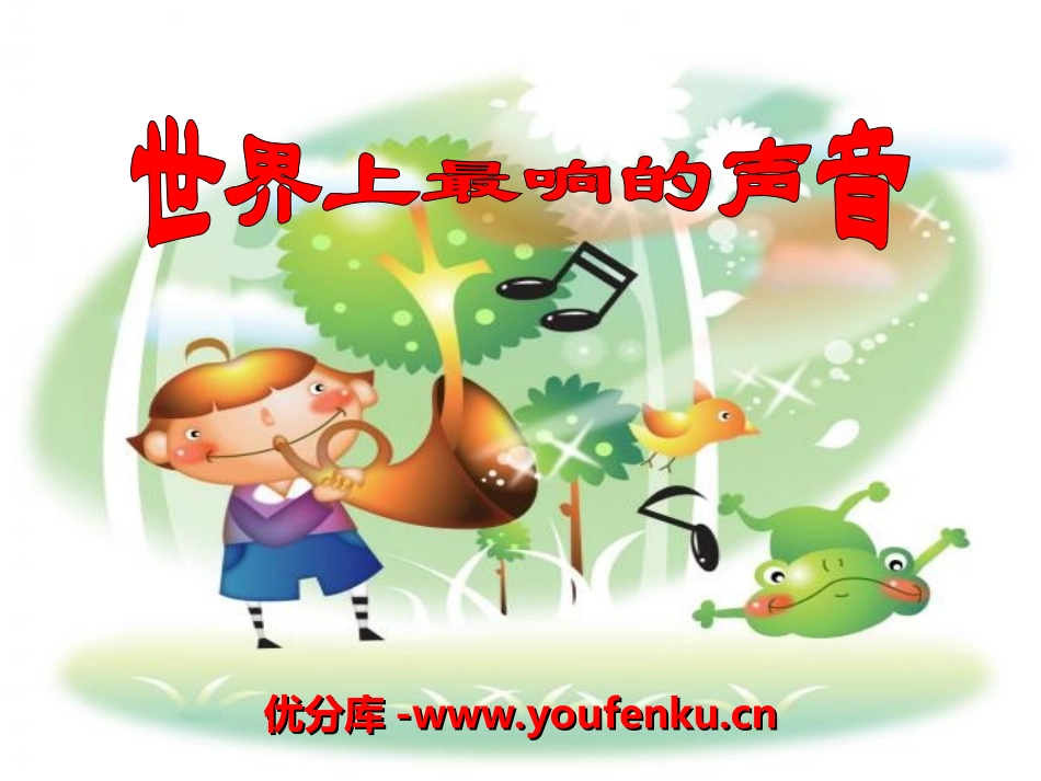 《世界上最响的声音》PPT课件[湘教版三年级语文下册]_第1页