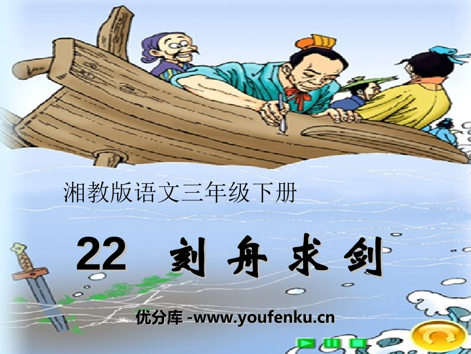 《刻舟求剑》PPT课件[湘教版三年级语文下册]_第1页