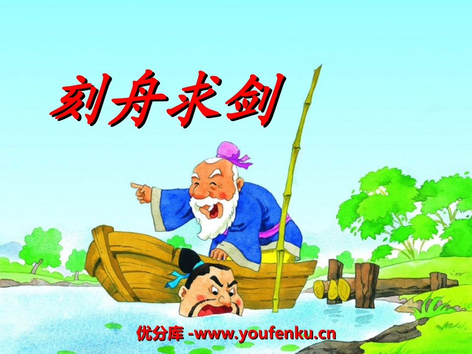 《刻舟求剑》PPT课件[湘教版三年级语文下册]_第1页