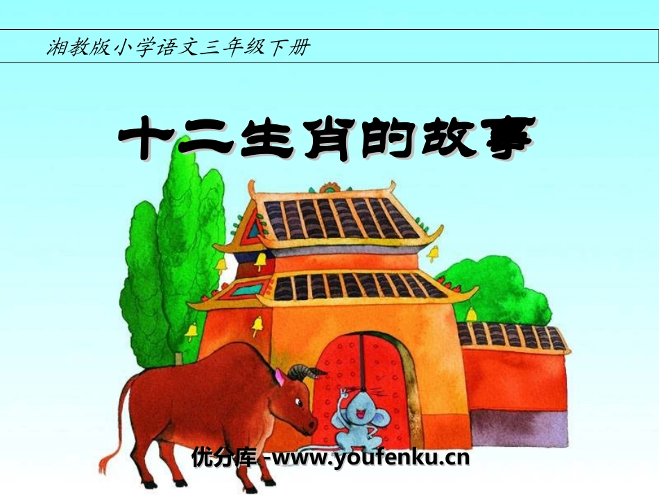 《十二生肖的故事》PPT课件[湘教版三年级语文下册]_第1页