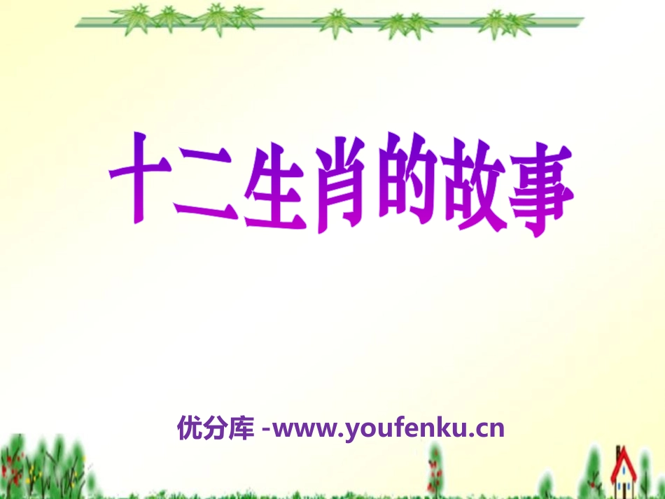 《十二生肖的故事》PPT课件[湘教版三年级语文下册]_第1页