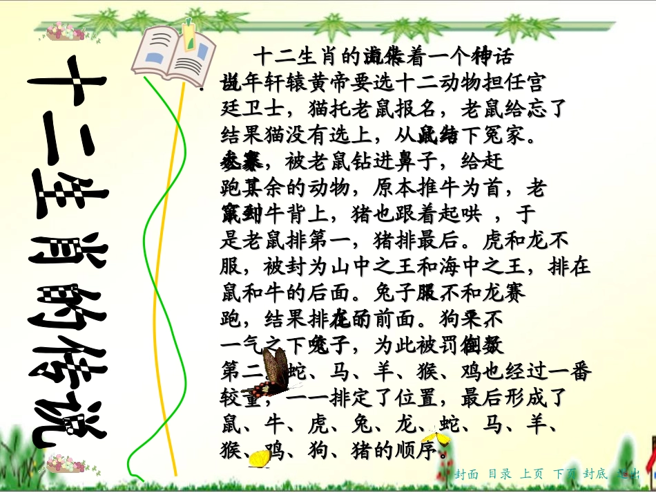 《十二生肖的故事》PPT课件[湘教版三年级语文下册]_第3页