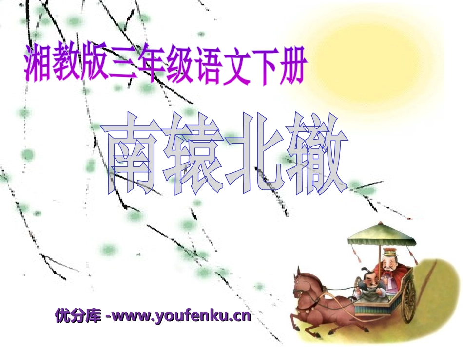 《南辕北辙》PPT课件[湘教版三年级语文下册]_第1页