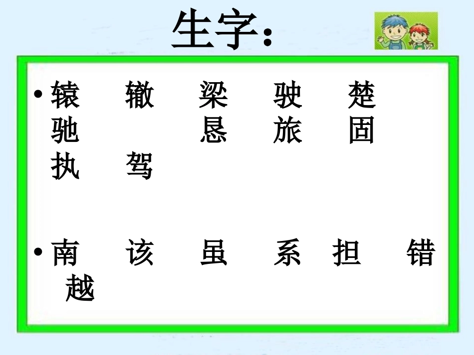 《南辕北辙》PPT课件[湘教版三年级语文下册]_第3页