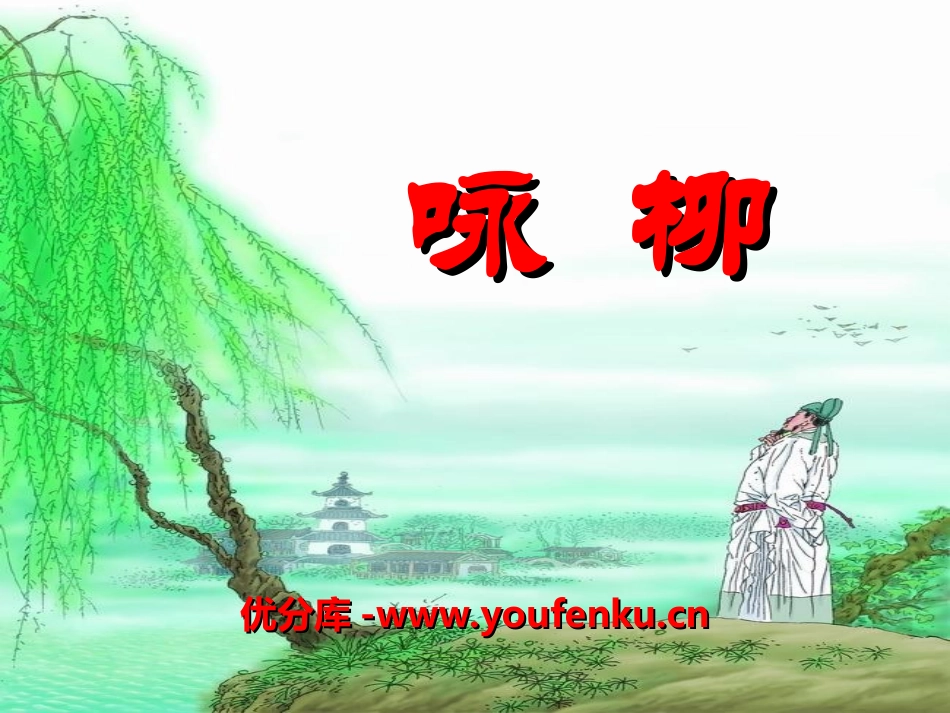 《咏柳》PPT课件[湘教版三年级语文下册]_第1页