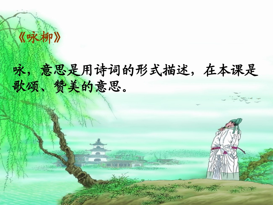 《咏柳》PPT课件[湘教版三年级语文下册]_第2页