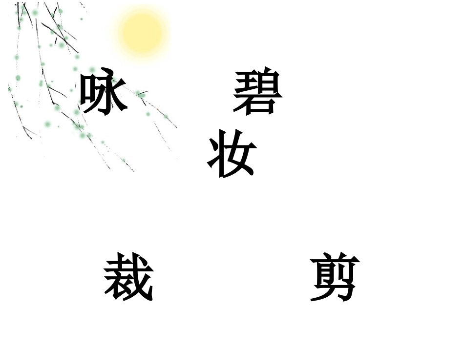 《咏柳》PPT课件[湘教版三年级语文下册]_第2页