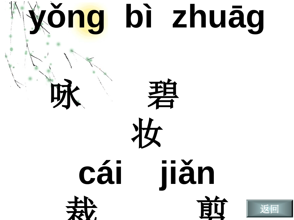 《咏柳》PPT课件[湘教版三年级语文下册]_第3页