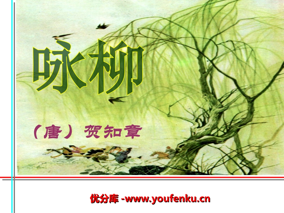 《咏柳》PPT课件[湘教版三年级语文下册]_第1页
