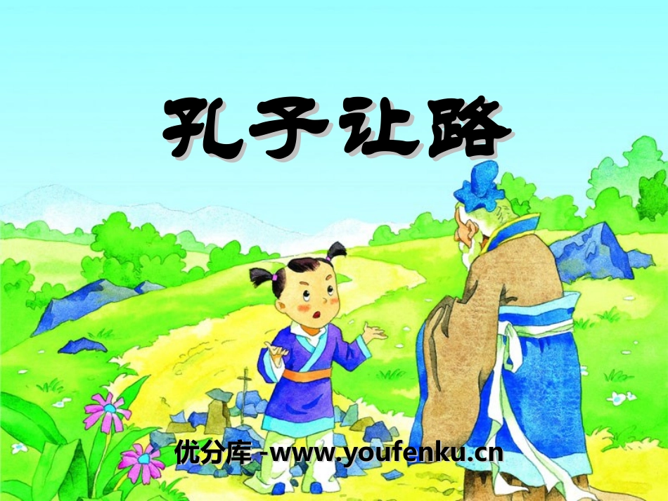 《孔子让路》PPT课件[湘教版三年级语文下册]_第1页