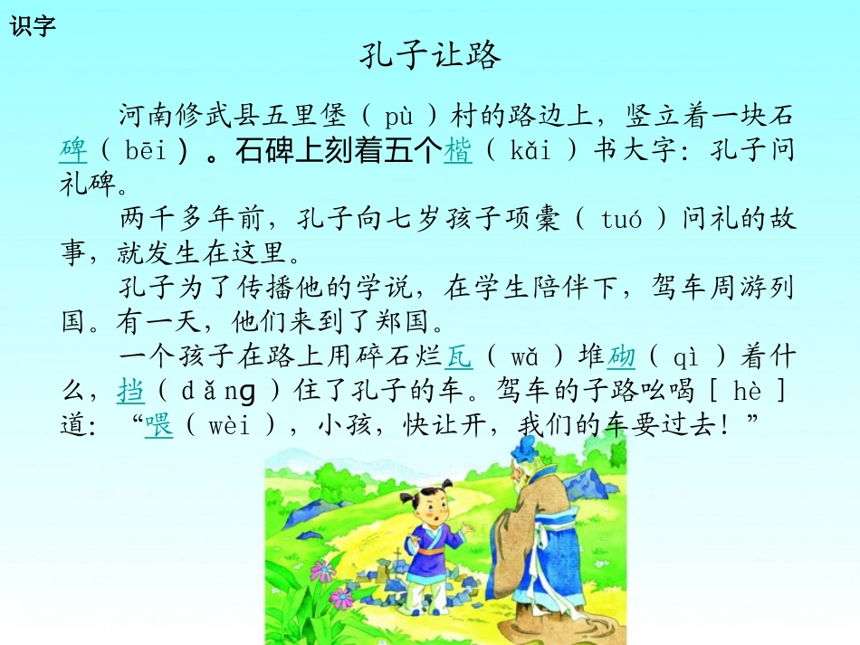 《孔子让路》PPT课件[湘教版三年级语文下册]_第2页
