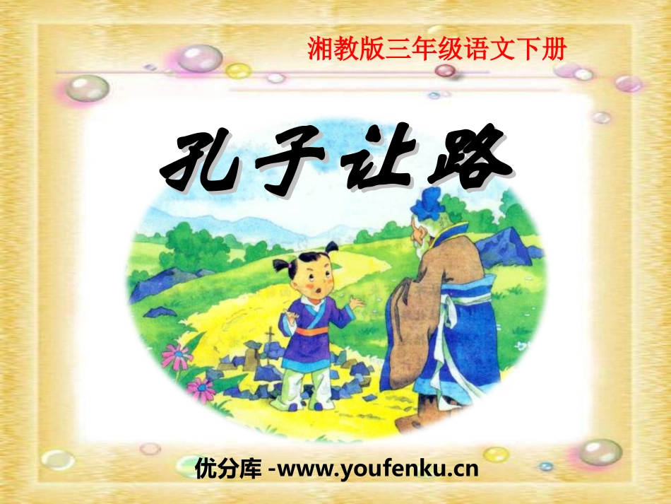 《孔子让路》PPT课件[湘教版三年级语文下册]_第1页