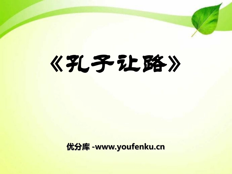 《孔子让路》PPT课件[湘教版三年级语文下册]_第1页