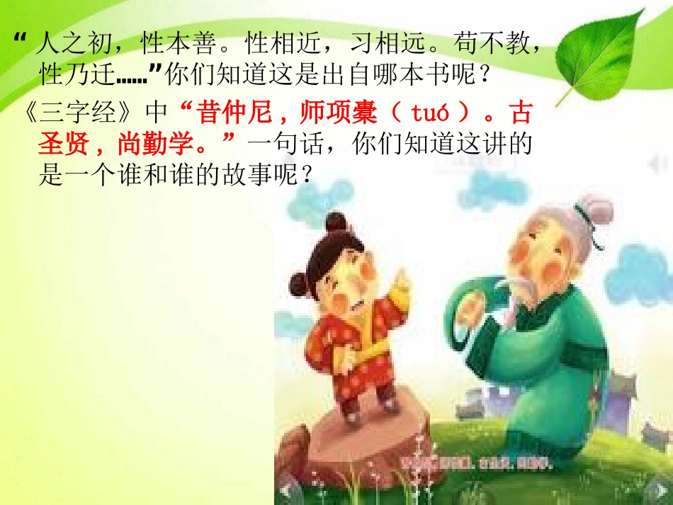 《孔子让路》PPT课件[湘教版三年级语文下册]_第2页