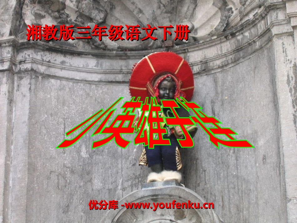 《小英雄于连》PPT课件[湘教版三年级语文下册]_第1页