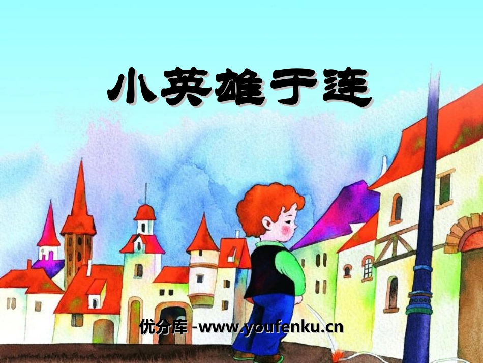 《小英雄于连》PPT课件[湘教版三年级语文下册]_第1页