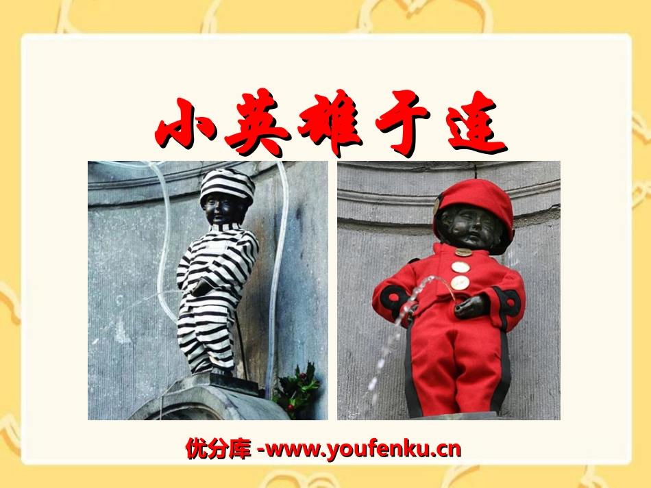 《小英雄于连》PPT课件[湘教版三年级语文下册]_第1页