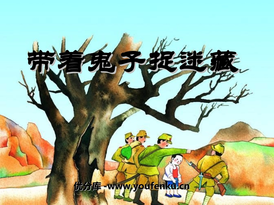 《带着鬼子捉迷藏》PPT课件[湘教版三年级语文下册]_第1页