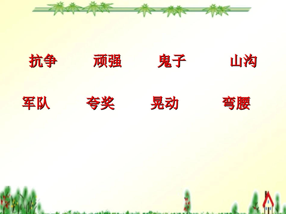《带着鬼子捉迷藏》PPT课件[湘教版三年级语文下册]_第2页