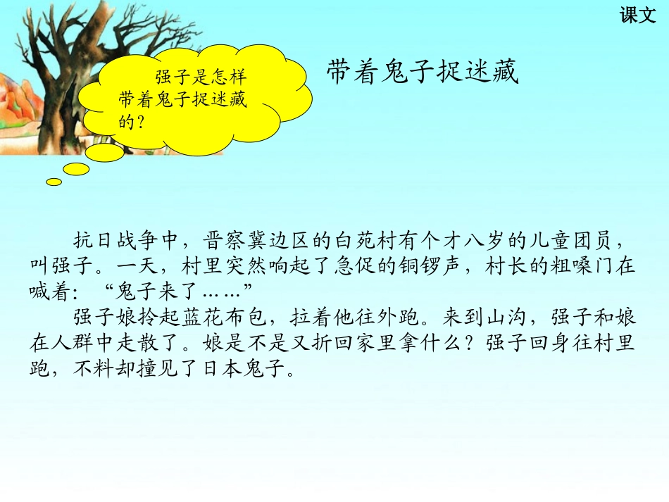 《带着鬼子捉迷藏》PPT课件[湘教版三年级语文下册]_第3页