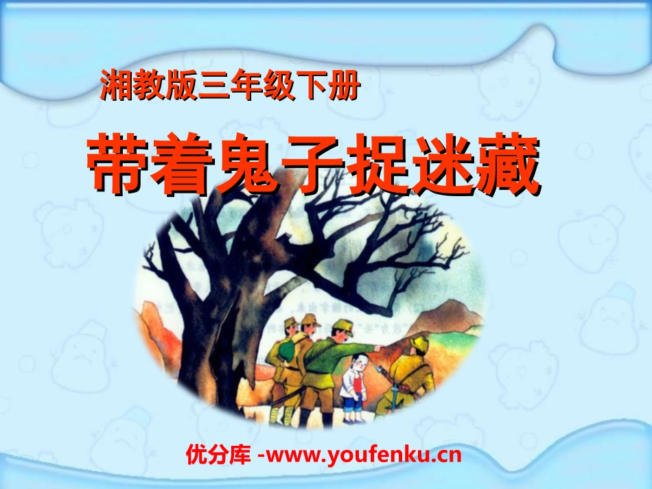 《带着鬼子捉迷藏》PPT课件[湘教版三年级语文下册]_第1页
