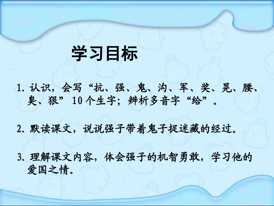 《带着鬼子捉迷藏》PPT课件[湘教版三年级语文下册]_第2页