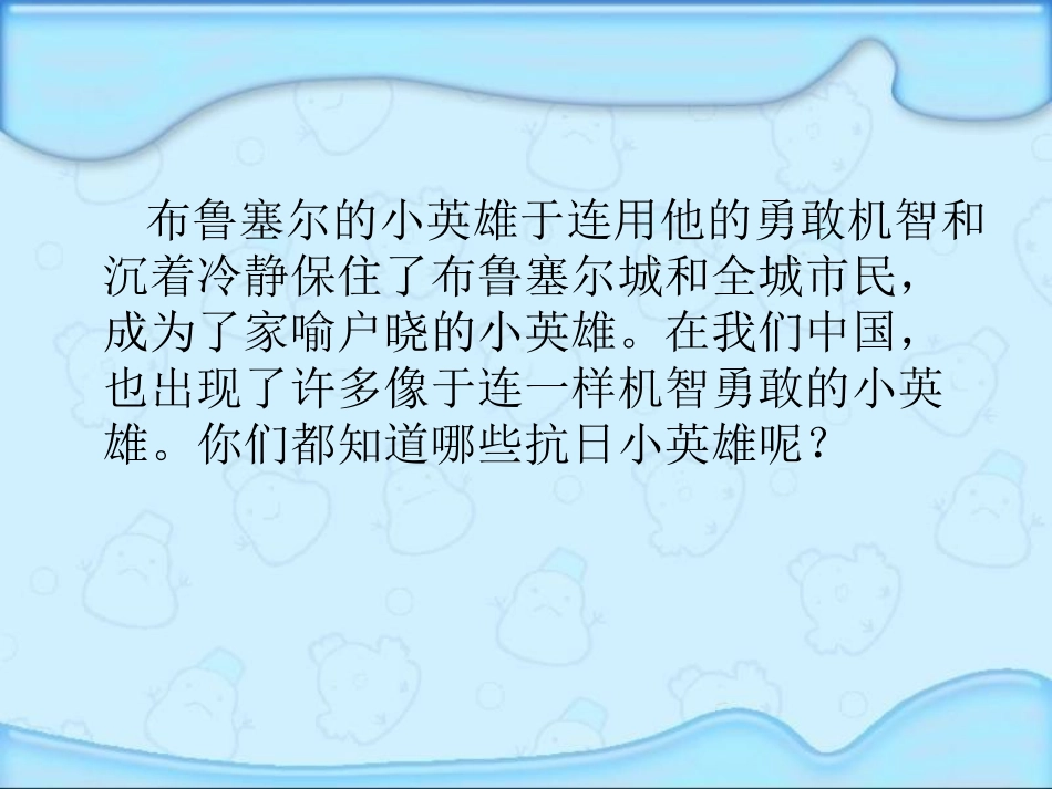 《带着鬼子捉迷藏》PPT课件[湘教版三年级语文下册]_第3页