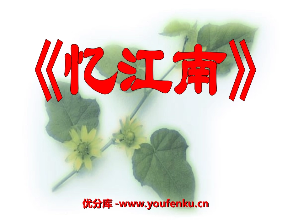 《忆江南》PPT课件[湘教版三年级语文下册]_第1页