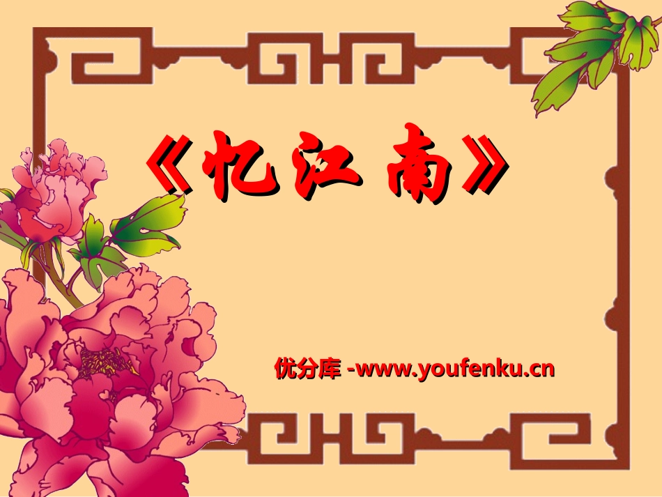 《忆江南》PPT课件[湘教版三年级语文下册]_第1页