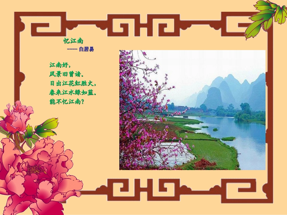 《忆江南》PPT课件[湘教版三年级语文下册]_第2页