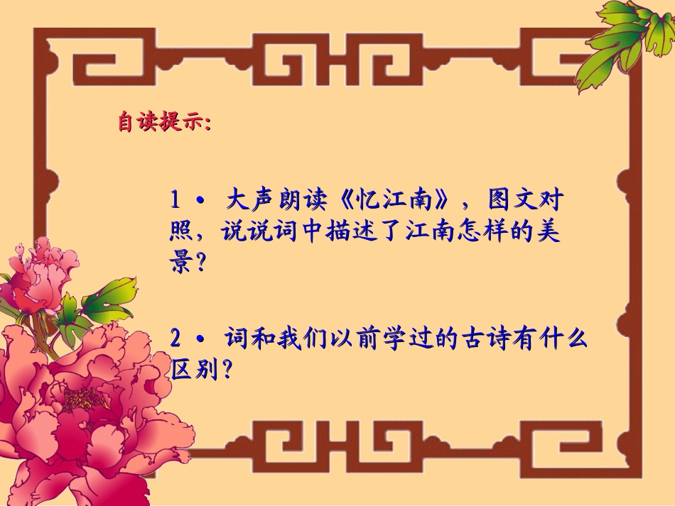 《忆江南》PPT课件[湘教版三年级语文下册]_第3页