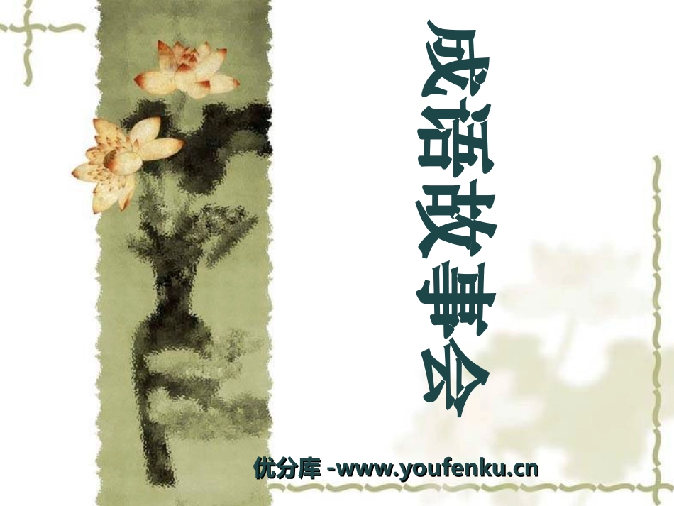 《成语故事会》PPT课件[湘教版三年级语文下册]_第1页