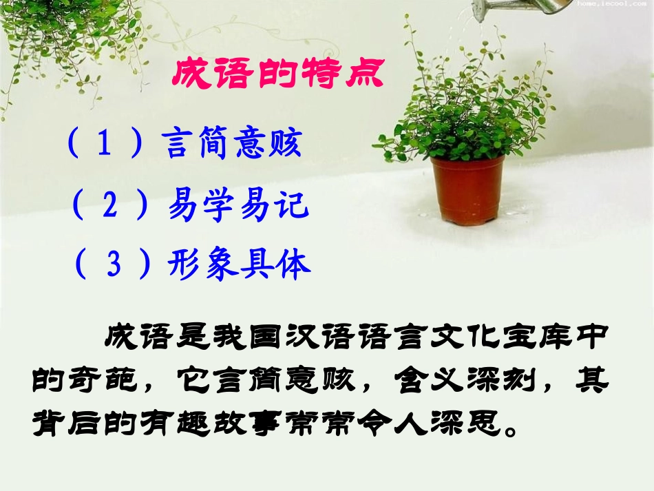 《成语故事会》PPT课件[湘教版三年级语文下册]_第2页