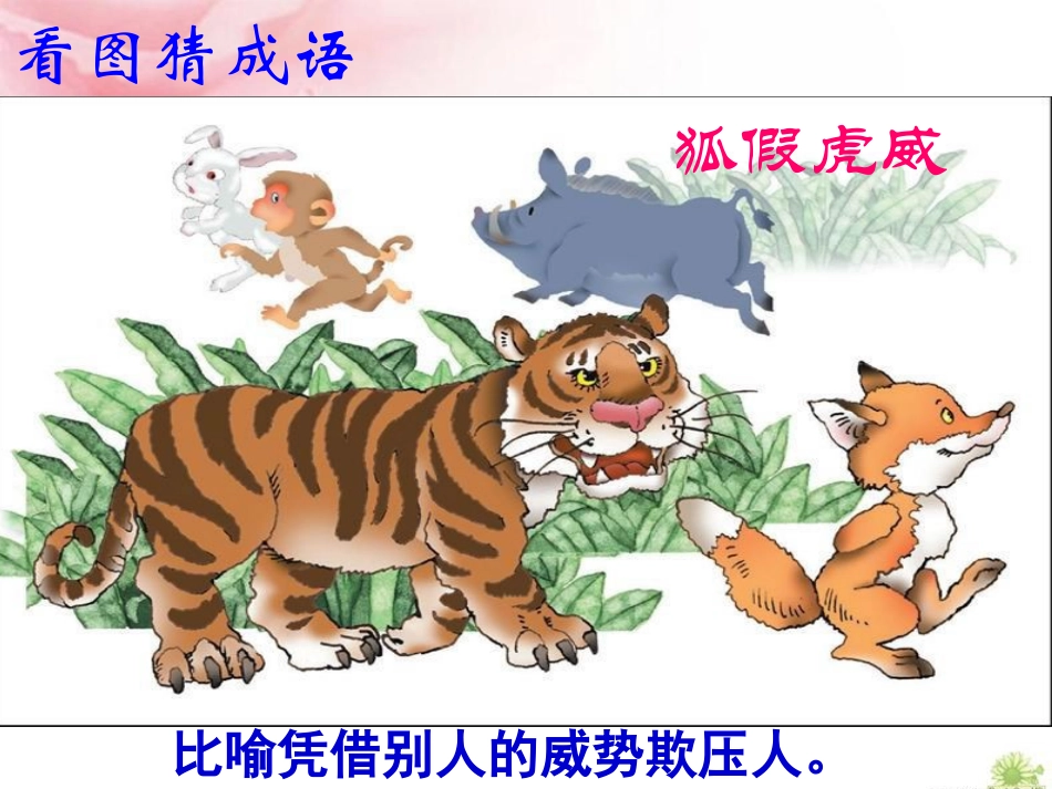 《成语故事会》PPT课件[湘教版三年级语文下册]_第3页