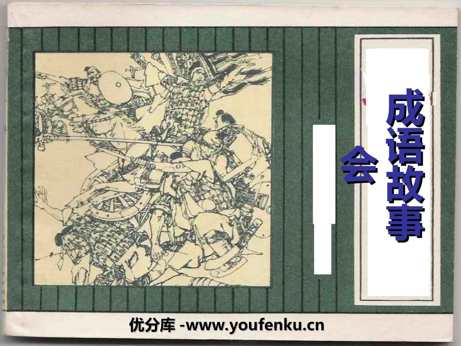 《成语故事会》PPT课件[湘教版三年级语文下册]_第1页