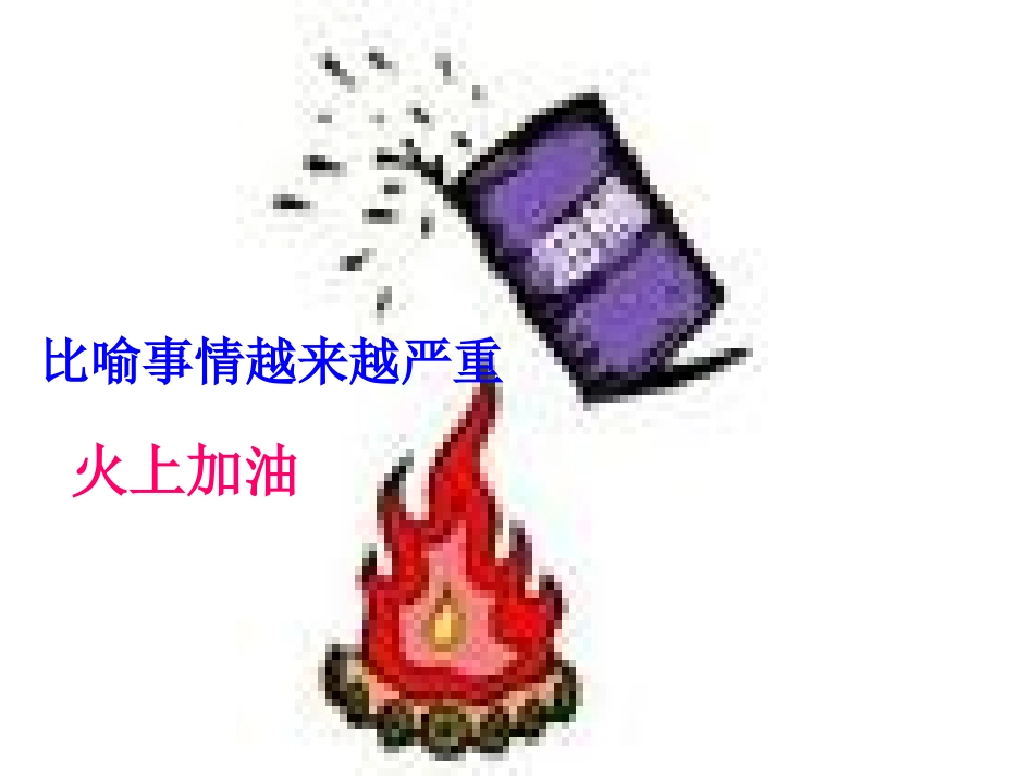 《成语故事会》PPT课件[湘教版三年级语文下册]_第3页