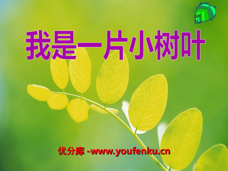 《我是一片小树叶》PPT课件[湘教版三年级语文下册]_第1页