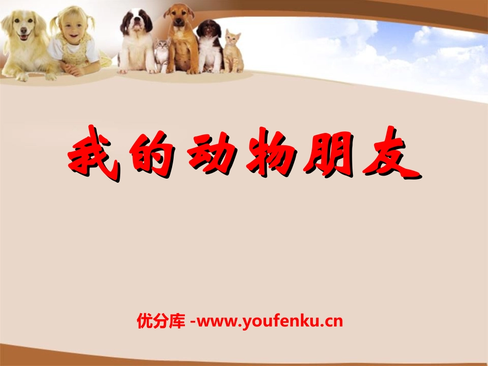 《我的动物朋友》PPT课件[湘教版三年级语文下册]_第1页
