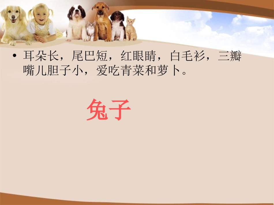 《我的动物朋友》PPT课件[湘教版三年级语文下册]_第3页